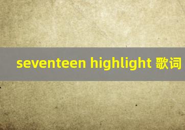 seventeen highlight 歌词 音译